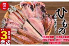 無添加 干物 2枚ずつ 6種セット（冷凍）あじ 金目鯛 ほっけ さば かます