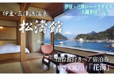 松濤館 1泊2食 半露天風呂付 「花・海」 2名 様 宿泊券 伊豆・三津シーパラダイス 入園券付 旅行 旅館 宿泊 温泉 静岡 沼津 西 伊豆 ギフト プレゼント 母の日 父の日