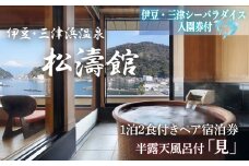 松濤館 1泊2食 半露天風呂付 「見」 2名 様 宿泊券 伊豆・三津シーパラダイス 入園券付 旅行 旅館 宿泊 温泉 静岡 沼津 西 伊豆 ギフト プレゼント 母の日 父の日