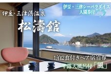松濤館 1泊2食 半露天風呂付 「風」 2名 様 宿泊券 伊豆・三津シーパラダイス入園券付 旅行 旅館 宿泊 温泉 静岡 沼津 西 伊豆 ギフト プレゼント 母の日 父の日
