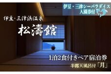松濤館 1泊2食 半露天風呂付 「月」 2名 様 宿泊券 伊豆・三津シーパラダイス入園券付 旅行 旅館 宿泊 温泉 静岡 沼津 西 伊豆 ギフト プレゼント 母の日 父の日