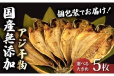 アジ 干物 個包装 国産 無添加 小分け あじ 塩干し 5枚 手作り 天日干し ひもの 魚介 贈答用 プレゼント ギフト 静岡 沼津 極上 美味しい コスパ 人気 静岡県