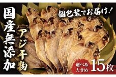 アジ 干物 個包装 国産 無添加 小分け あじ 塩干し 15枚 手作り 天日干し ひもの 魚介 贈答用 プレゼント ギフト 静岡 沼津 極上 美味しい コスパ 人気 静岡県