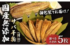 サバ 干物 個包装 国産 無添加 小分け さば 醤油 干し 5枚 手作り 鯖 天日干し ひもの 魚介 贈答用 プレゼント ギフト 静岡 沼津 極上 美味しい コスパ 人気 静岡県