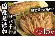 サバ 干物 個包装 国産 無添加 小分け さば 醤油 干し 15枚 手作り 鯖 天日干し ひもの 魚介 贈答用 プレゼント ギフト 静岡 沼津 極上 美味しい コスパ 人気 静岡県