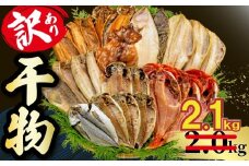 【2025年10月発送】【期間限定】 2.1kg 山由水産 訳あり 干物 詰め合わせ セット 配送不可地域あり