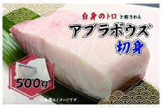 アブラボウズ 切身 500g 三枚卸し 深海魚 脂 白身魚 鍋 刺身 煮付け 静岡 沼津 沼津港 
