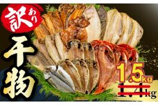 【2025年11月発送】【期間限定】 1.5kg 山由水産 訳あり 干物 詰め合わせ セット 配送不可地域あり