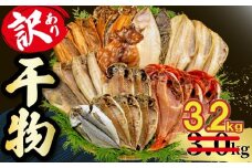 【2025年11月発送】【期間限定】 3.2kg 山由水産 訳あり 干物 詰め合わせ セット 配送不可地域あり