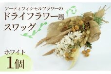 ドライ フラワー 風 スワッグ ホワイト インテリア アーティフィシャル フラワー アレンジメント ギフト 造花 記念 お祝い 母の日 父の日 敬老の日 贈答用 プレゼント用