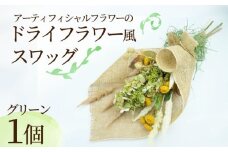 ドライ フラワー 風 スワッグ グリーン インテリア アーティフィシャル フラワー アレンジメント ギフト 造花 記念 お祝い 母の日 父の日 敬老の日 贈答用 プレゼント用