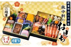 おせち 料理 2026年 二段重 3～4人前 28品 先行予約 お節 正月 年末 大晦日 お届け 桃中軒 和風 洋風 和洋折衷 冷蔵 