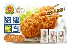 【鯖節屋監修】 さばメンチカツ 沼津めんち 3味セット 国産 国産さば オリジナル味 生姜 チーズ 計6袋入 食べ比べ セット さば 鯖 サバ 肉厚 ジューシー お弁当 おかず 惣菜 冷凍食品 つまみ お子様 揚げ物 カルシウム 豊富 個包装 贈答 ギフト 静岡県 沼津 