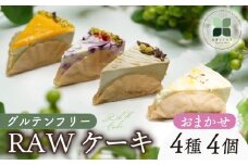 RAW ケーキ 4個 グルテンフリー 洋菓子 スイーツ お菓子 おやつ 詰め合わせ 贈答品 ギフト プレゼント ロースイーツ 非加熱 沼津 沼津市 静岡 クリスマス 母の日 父の日