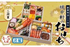 おせち 料理 2026年 三段重 4～5人前 34品 先行予約 お節 正月 年末 大晦日 お届け 桃中軒 和風 洋風 和洋折衷 冷蔵 伊勢海老 あしたか牛 