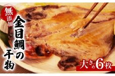 無添加 金目鯛 干物 6枚 個包装 真空パック 国産 キンメダイ 創業100年 老舗 ヤマショウ よりお届け 人気 極上 保存 静岡 沼津