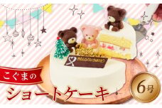 ケーキ 冷凍 こぐまちゃん 6号 ショートケーキ いちご 誕生日 クリスマス プレゼント ギフト スイーツ 濃厚 くるくる 沼津 静岡