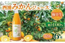 オレンジ ジュース ストレート 果汁 100％ 極早生 みかん 720ml×6本 西浦 蜜柑 濃厚 飲み物 ミカン 人気 贈答用 静岡 沼津