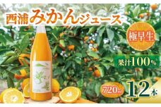 オレンジ ジュース ストレート 果汁 100％ 極早生 みかん 720ml×12本 西浦 蜜柑 濃厚 飲み物 ミカン 人気 贈答用 静岡 沼津