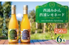 オレンジ ジュース スパークリング ストレート 果汁 100％ 温州 みかん 西浦 レモネード 250ml×6本 飲み比べ セット 希少 柑橘 蜜柑 飲み物 人気 贈答用 静岡 沼津