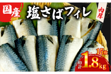 塩サバ フィレ 国産 【選べる内容量】 約1.8kg 15枚 小分け 個包装 鯖 天然 切り身 半身 肉厚 魚介 海鮮 冷凍 さば サバ フィーレ ご家庭用 贈答品 高級 人気 おかず おつまみ 静岡県 沼津市