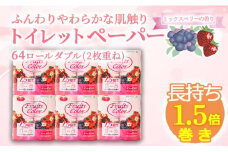 【2025年9月発送】 【期間限定特別価格】 トイレットペーパー 64ロール ダブル  8ロール 8パック 1.5倍巻き 香り付き ミックスベリー  沼津 鶴見製紙 トイレ 備蓄 長持ち 再生紙 やわらか コスパ ランキング 収納 シャワー