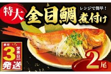 金目鯛 煮付け 姿煮  2尾 国産 鯛 真空パック 個包装 3営業日 以内 スピード発送 豪華 まるごと お祝い ギフト 贈答用 煮魚 惣菜 静岡 沼津