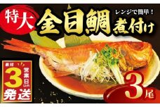 金目鯛 煮付け 姿煮  3尾 国産 鯛 真空パック 個包装 3営業日 以内 スピード発送 豪華 まるごと お祝い ギフト 贈答用 煮魚 惣菜 静岡 沼津