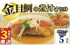 金目鯛 煮付け 切身  5切 国産 鯛 真空パック 個包装 レンジ 簡単調理 3営業日 以内 スピード発送 お祝い ギフト 贈答用 煮魚 切り身 惣菜 おかず 静岡 沼津