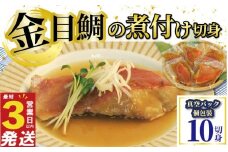 金目鯛 煮付け 切身  10切 国産 鯛 真空パック 個包装 レンジ 簡単調理 3営業日 以内 スピード発送 お祝い ギフト 贈答用 煮魚 切り身 惣菜 おかず 静岡 沼津