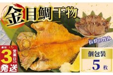 金目鯛 干物 5枚 国産 鯛 個包装 焼くだけ 簡単調理 3営業日 以内 スピード発送 お祝い ギフト 贈答用 ひもの 惣菜 おかず 静岡 沼津