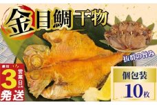金目鯛 干物 10枚 国産 鯛 個包装 焼くだけ 簡単調理 3営業日 以内 スピード発送 お祝い ギフト 贈答用 ひもの 惣菜 おかず 静岡 沼津