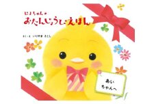 オリジナル 絵本 TinkerTale ティンカーテイル ぴよちゃんのおたんじょうびえほん 制作 サービス 名入れ絵本 パーソナライズ絵本 オーダーメイド絵本 