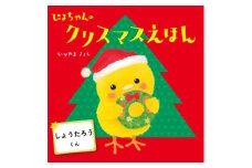 オリジナル 絵本 TinkerTale ティンカーテイル ぴよちゃんのクリスマスえほん 制作 サービス 名入れ絵本 パーソナライズ絵本 オーダーメイド絵本 