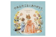 オリジナル 絵本 TinkerTale ティンカーテイル であえたことにありがとう （ブルー） 制作 サービス 名入れ絵本 パーソナライズ絵本 オーダーメイド絵本 