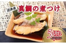 【期間限定】 真鯛 煮付け 切り身 5切れ マダイ 鯛 国産 沼津産 湯煎 簡単調理 お手軽 個包装 冷凍 沼津 静岡