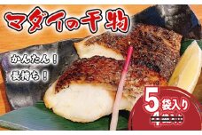 【期間限定】 真鯛 干物 5袋 個包装 小分け ひもの 詰め合わせ セット マルセイ水産 タイ マダイ 鯛 コスパ ひもの 人気 国産 美味しい 静岡 沼津 静岡県