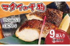 【期間限定】 真鯛 干物 9袋 個包装 小分け ひもの 詰め合わせ セット マルセイ水産 タイ マダイ 鯛 コスパ ひもの 人気 国産 美味しい 静岡 沼津 静岡県