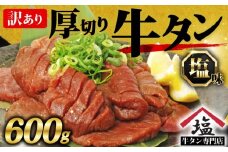 訳アリ 牛タン 厚切り スライス 塩味 600g  焼肉 牛肉 精肉 冷凍  おいしい 解凍 味付き 牛たん ぎゅうたん ランキング 美味しい 真空パック 焼くだけ 訳あり 簡単調理 惣菜 便利 新米 に合う 沼津 静岡