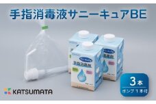 消毒液 紙パック 600ml × 3本 セット ポンプ 有 手指 消毒剤 消毒 除菌 衛生 ウイルス 対策 コロナ 防災 日用品 便利 保存 サニーキュアBE 静岡 沼津