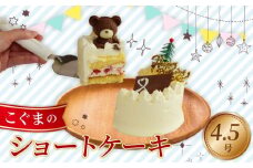 ケーキ 冷凍 こぐまちゃん 4.5号 ショートケーキ いちご 誕生日 クリスマス プレゼント ギフト スイーツ 濃厚 くるくる 沼津 静岡