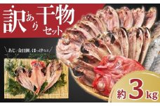 【2025年10月発送】 訳あり 干物 ひもの 3kg 山盛り おまかせ 詰め合わせ セット あじ 赤魚 ほっけ 金目鯛 本場 沼津 水産事業者支援 リピーター 