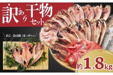 【2025年10月発送】 訳あり 干物 ひもの 1.8kg 山盛り おまかせ 詰め合わせ セット あじ 赤魚 ほっけ 金目鯛 本場 沼津 水産事業者支援 リピーター 
