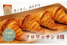 クロワッサン 8個 パン ぱん パン屋 クロワッサン 朝食 モーニング 冷凍 食品 静岡 人気 おいしい  moppel モッペル 沼津  人気店 