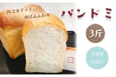 パンドミ 食パン 3斤 1.5斤 × 2本 パン ぱん パン屋 朝食 モーニング 冷凍 食品 静岡 人気 おいしい トースト moppel モッペル 沼津 人気店