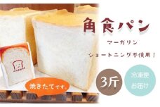 食パン 角食 3斤 1斤×3個 沼津 パン ぱん パン屋 朝食 モーニング 冷凍 食品 静岡 人気 おいしい トースト 人気店 moppel モッペル 