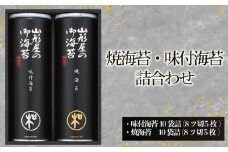 海苔 詰め合わせ 味付け海苔 焼海苔 各 10 袋詰 のり ノリ アソート 食べ比べ セット ギフト 贈答 贈り物 朝ごはん おにぎり 食膳 手巻き 手巻き 寿司