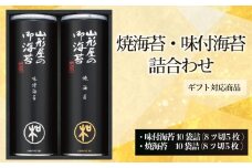 【 ギフト包装 対応 】 海苔 詰め合わせ 味付け海苔 焼海苔 各 10 袋詰 のり ノリ アソート 食べ比べ セット ギフト 贈答 贈り物 朝ごはん おにぎり 食膳 手巻き 手巻き 寿司