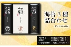 【 ギフト包装 対応 】 海苔 詰め合わせ 味付海苔 焼海苔 各 10 袋詰 手巻き焼海苔 2 袋詰 のり ノリ アソート 食べ比べ セット ギフト 贈答 贈り物 朝ごはん おにぎり 食膳 手巻き 手巻き 寿司