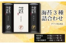【 ギフト包装 対応 】 海苔 詰め合わせ 味付海苔 焼海苔 各 10 袋詰 手巻き焼海苔 4 袋詰 のり ノリ アソート 食べ比べ セット ギフト 贈答 贈り物 朝ごはん おにぎり 食膳 手巻き 手巻き 寿司